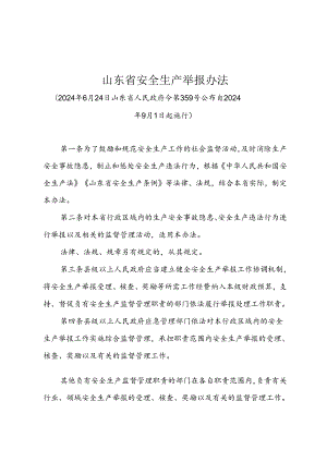 山东省安全生产举报办法（山东省人民政府令第359号）.docx