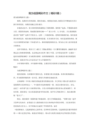 我为祖国喝彩作文（精彩5篇）.docx