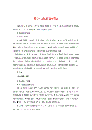 爱心木剑的倡议书范文.docx