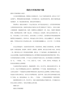 我的大学演讲稿15篇.docx