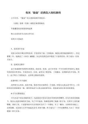 有关“勤奋”的典型人物和事例.docx