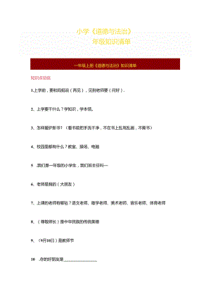 小学《道德与法治》1-6年级（上下册）知识清单.docx