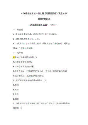 浙江摄影版（三起）（2012）信息技术三年级上册《可爱的鼠标》课堂练习及课文知识点.docx