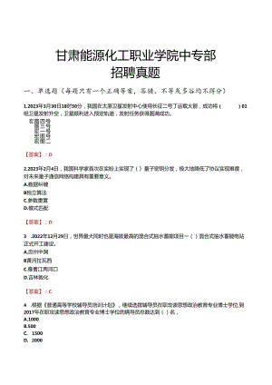 甘肃能源化工职业学院中专部招聘真题.docx