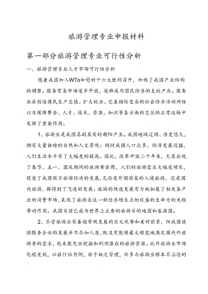 旅游管理专业可行性报告.docx