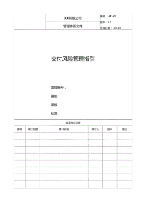 房地产运营 -交付风险管理指引.docx