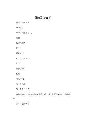 日结工协议书 日结工用工协议 .docx