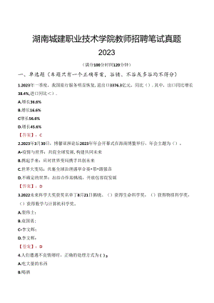 湖南城建职业技术学院教师招聘笔试真题2023.docx