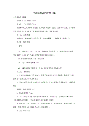 工程承包合同汇总十篇.docx