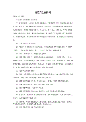 消防安全主持词.docx