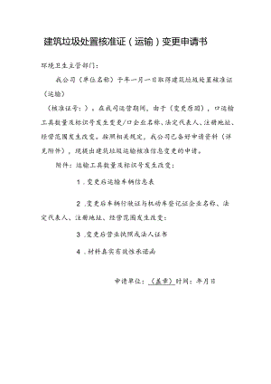 建筑垃圾处置核准证（运输）变更申请书.docx