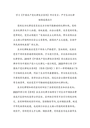 学习《中国共产党纪律处分条例》研讨发言：严守生活纪律 锤炼道德品行.docx