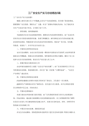工厂安全生产实习总结精选5篇.docx