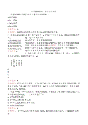 小学教师资格：小学综合素质.docx