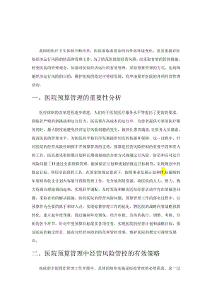 浅谈医院预算管理及经营风险管控.docx