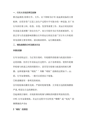 桥式起重机大车轮的常见故障及解决方法.docx