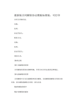 最新版合同解除协议模板标准版可打印 (5).docx