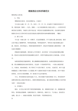 婚宴酒会主持词5篇范文.docx