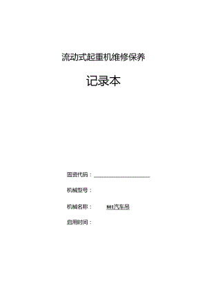 流动式起重机维修保养记录本(汽车起重机、80t汽车吊 ).docx