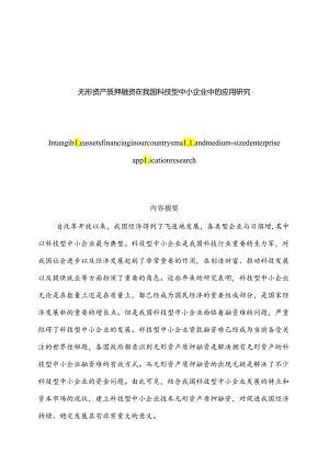 无形资产质押融资在我国科技型中小企业中的应用研究分析 工商管理专业.docx