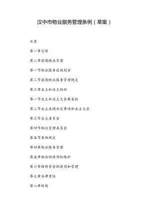 汉中市物业服务管理条例（草案）.docx