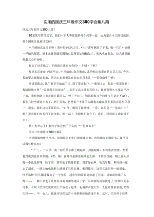实用的国庆三年级作文300字合集八篇.docx
