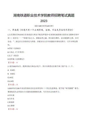 湖南铁道职业技术学院教师招聘笔试真题2023.docx