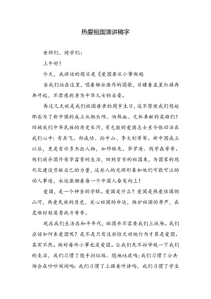 热爱祖国演讲稿字.docx