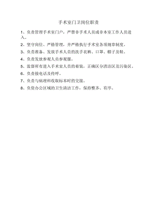 手术室门卫岗位职责.docx