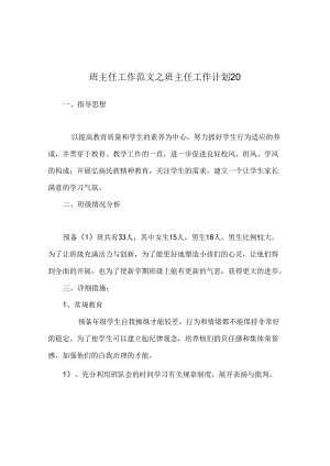 班主任工作范文班主任工作计划20.docx