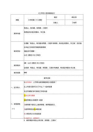 新版国学三字经24.有连山有归藏 教学设计.docx
