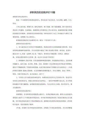 求职简历的自我评价 15篇.docx