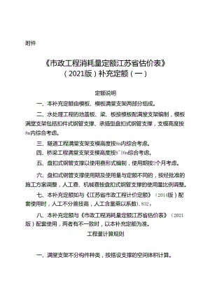 江苏省《市政工程消耗量定额江苏省估价表（2021版）补充定额（一）》2024.docx
