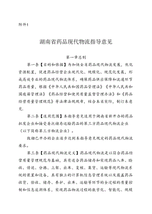 湖南省药品现代物流指导意见（征求意见稿）.docx