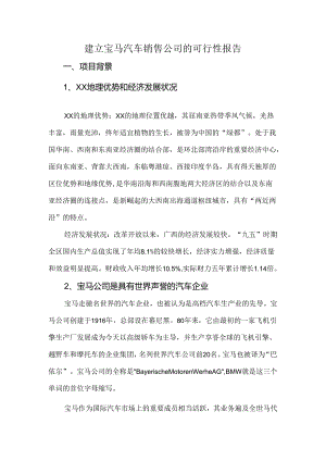 建立宝马汽车销售公司的可行性报告.docx