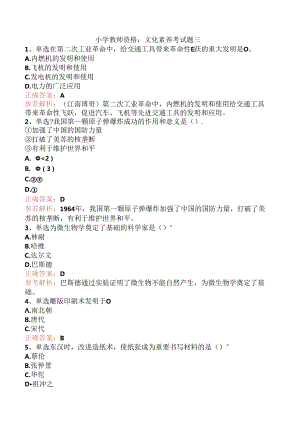 小学教师资格：文化素养考试题三.docx