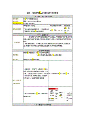 无线局域网组建与优化（HCIA-WLAN）教案.docx