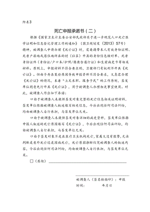 死亡申报承诺书.docx