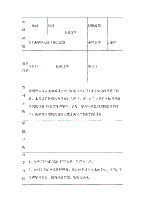 滇人版信息技术三年级第2册 第4课 字体及段落格式设置 教案（表格式2课时）.docx