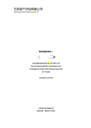 巨星科技：杭州巨星科技股份有限公司下属子公司常州华达科捷光电仪器有限公司拟收购股权涉及的杭州欧镭激光技术有限公司股东全部权益价值评.docx