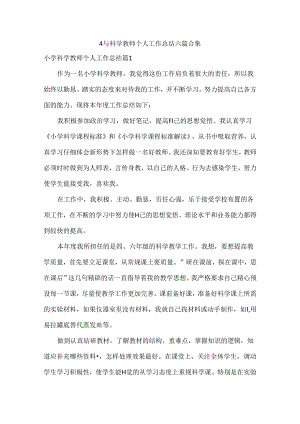 小学科学教师个人工作总结六篇合集.docx
