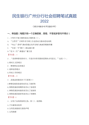 民生银行广州分行社会招聘笔试真题2022.docx