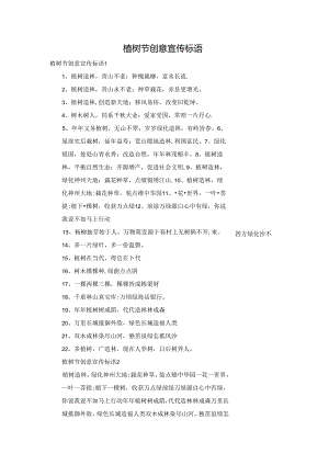 植树节创意宣传标语.docx
