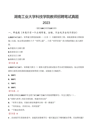 湖南工业大学科技学院教师招聘笔试真题2023.docx