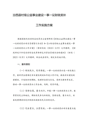 汾西县村级公益事业建设一事一议财政奖补工作实施方案.docx