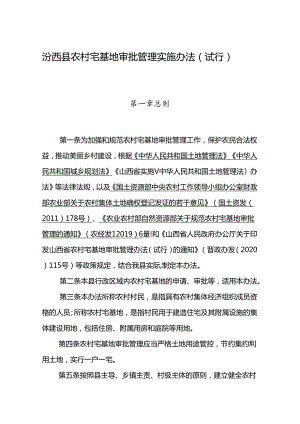 汾西县农村宅基地审批管理实施办法（试行）.docx