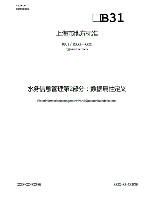 水务信息管理 第2部分：数据属性定义.docx