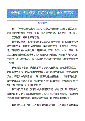 小升初押题作文我的心愿500字范文.docx