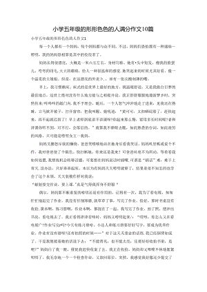 小学五年级的形形色色的人满分作文10篇.docx