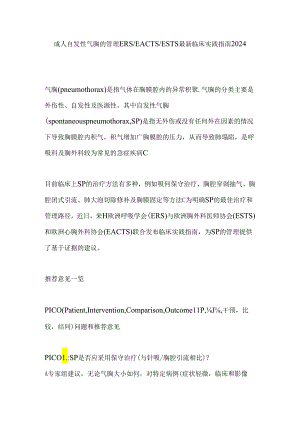 成人自发性气胸的管理ERSEACTSESTS最新临床实践指南2024.docx